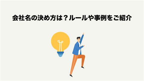 企業社取名|会社名（商号）の決め方は？ルールやネーミングアイデア例を紹。